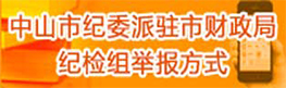 中山市紀委派駐市財政局紀檢組舉報方式入口
